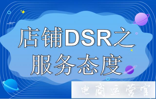 如何通過優(yōu)化客服服務水平提升拼多多店鋪DSR?提升服務態(tài)度的方法